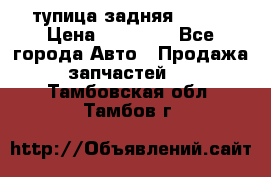 cтупица задняя isuzu › Цена ­ 12 000 - Все города Авто » Продажа запчастей   . Тамбовская обл.,Тамбов г.